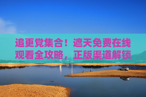 追更党集合!遮天免费在线观看全攻略,正版渠道解锁九龙拉棺热血盛宴,追更党集合!遮天免费正版观看全攻略,解锁九龙拉棺热血盛宴 追更党集合!遮天免费在线观看全攻略,正版渠道解锁九龙拉棺热血盛宴,追更党集合!遮天免费正版观看全攻略,解锁九龙拉棺热血盛宴