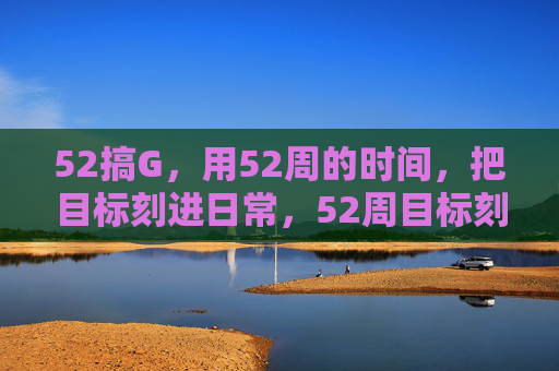 52搞G，用52周的时间，把目标刻进日常，52周目标刻日常