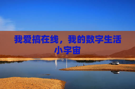 我爱搞在线，我的数字生活小宇宙