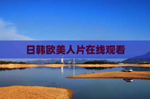 日韩欧美人片在线观看 日韩欧美人片在线观看