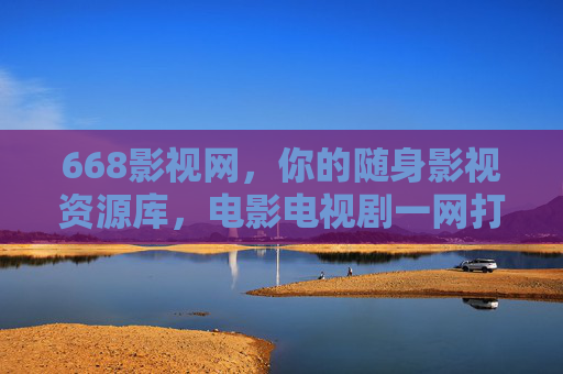 668影视网,你的随身影视资源库,电影电视剧一网打尽,668影视网,随身影视资源库,电影电视剧一网打尽 668影视网,你的随身影视资源库,电影电视剧一网打尽,668影视网,随身影视资源库,电影电视剧一网打尽