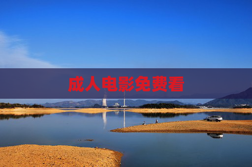 成人电影免费看 成人电影免费看