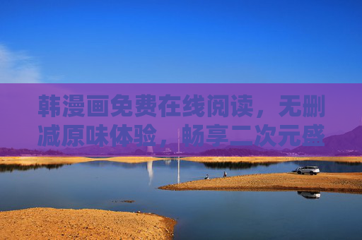 韩漫画免费在线阅读,无删减原味体验,畅享二次元盛宴,无删减韩漫画免费在线阅读,畅享二次元原味盛宴 韩漫画免费在线阅读,无删减原味体验,畅享二次元盛宴,无删减韩漫画免费在线阅读,畅享二次元原味盛宴