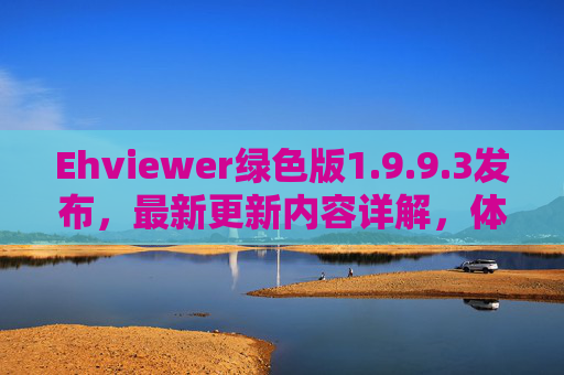 Ehviewer绿色版1.9.9.3发布,最新更新内容详解,体验再升级,Ehviewer绿色版1.9.9.3发布,更新内容详解与体验升级 Ehviewer绿色版1.9.9.3发布,最新更新内容详解,体验再升级,Ehviewer绿色版1.9.9.3发布,更新内容详解与体验升级