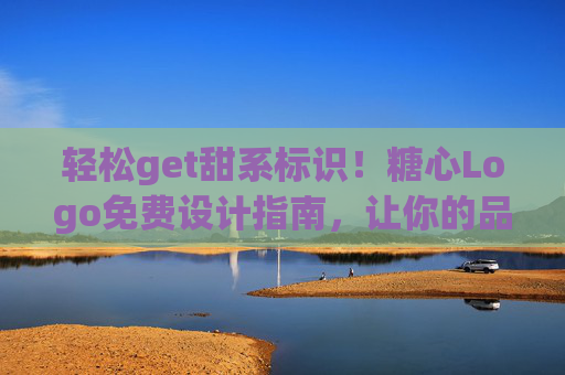 轻松get甜系标识!糖心Logo免费设计指南,让你的品牌一眼沦陷,糖心Logo免费设计指南,轻松get甜系标识,品牌一眼沦陷 轻松get甜系标识!糖心Logo免费设计指南,让你的品牌一眼沦陷,糖心Logo免费设计指南,轻松get甜系标识,品牌一眼沦陷