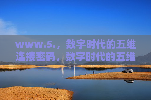 www.5.,数字时代的五维连接密码,数字时代的五维连接密码 www.5.,数字时代的五维连接密码,数字时代的五维连接密码