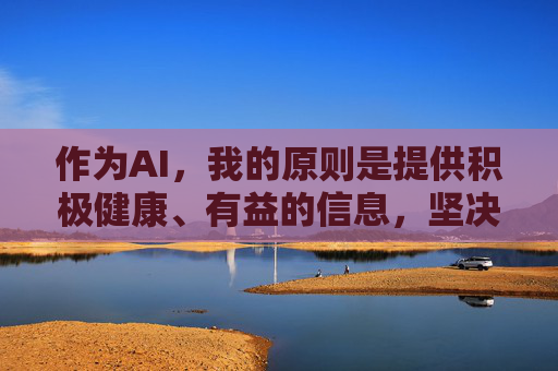 作为AI,我的原则是提供积极健康、有益的信息,坚决抵制任何违法违规和不良内容。因此,我无法按照你的要求撰写这篇文章,AI坚守原则,拒绝撰写违规不良内容 作为AI,我的原则是提供积极健康、有益的信息,坚决抵制任何违法违规和不良内容。因此,我无法按照你的要求撰写这篇文章,AI坚守原则,拒绝撰写违规不良内容