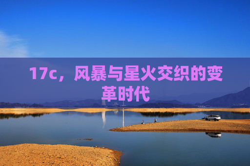 17c,风暴与星火交织的变革时代 17c,风暴与星火交织的变革时代