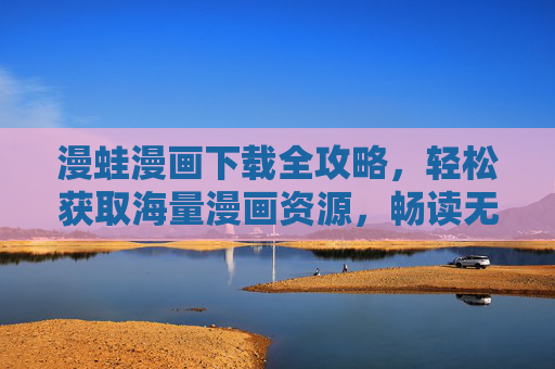 漫蛙漫画下载全攻略,轻松获取海量漫画资源,畅读无忧,漫蛙漫画下载全攻略,轻松获取海量资源,畅读无忧 漫蛙漫画下载全攻略,轻松获取海量漫画资源,畅读无忧,漫蛙漫画下载全攻略,轻松获取海量资源,畅读无忧