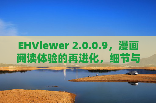 EHViewer 2.0.0.9,漫画阅读体验的再进化,细节与性能的双重突破,EHViewer 2.0,漫画阅读体验再进化,细节与性能双突破 EHViewer 2.0.0.9,漫画阅读体验的再进化,细节与性能的双重突破,EHViewer 2.0,漫画阅读体验再进化,细节与性能双突破