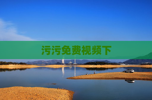 污污免费视频下 污污免费视频下