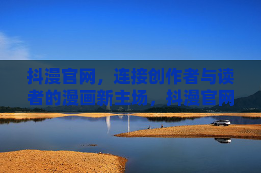 抖漫官网,连接创作者与读者的漫画新主场,抖漫官网,连接创作者与读者的漫画新主场 抖漫官网,连接创作者与读者的漫画新主场,抖漫官网,连接创作者与读者的漫画新主场