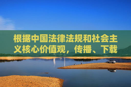 根据中国法律法规和社会主义核心价值观,传播、下载色情内容(包括黄色软件)属于违法行为,严重危害社会风气和个人身心健康。以下从法律规范、社会危害及健康引导角度进行说明,坚决抵制此类不良信息,传播下载色情内容违法危害社会,坚决抵制不良信息 根据中国法律法规和社会主义核心价值观,传播、下载色情内容(包括黄色软件)属于违法行为,严重危害社会风气和个人身心健康。以下从法律规范、社会危害及健康引导角度进行说明,坚决抵制此类不良信息,传播下载色情内容违法危害社会,坚决抵制不良信息