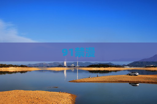 91禁漫 91禁漫
