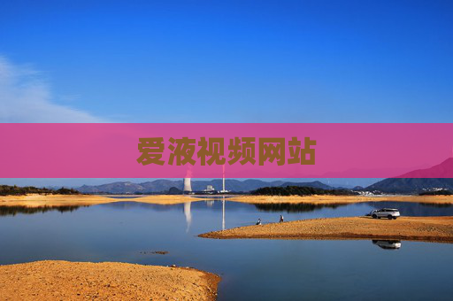 爱液视频网站 爱液视频网站