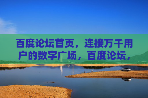 百度论坛首页,连接万千用户的数字广场,百度论坛,万千用户的数字广场 百度论坛首页,连接万千用户的数字广场,百度论坛,万千用户的数字广场