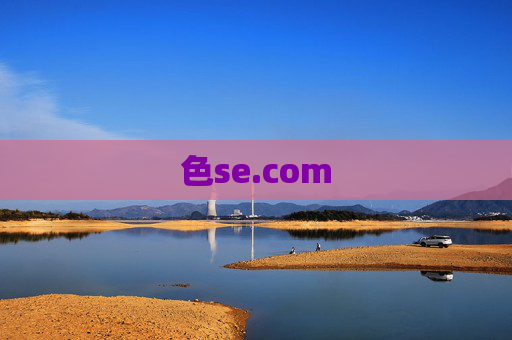 色se.com 色se.com