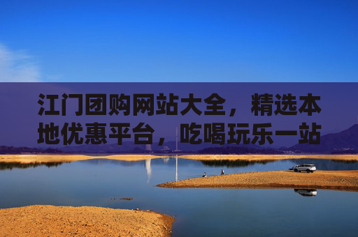 江门团购网站大全,精选本地优惠平台,吃喝玩乐一站搞定,江门团购网站大全,精选本地优惠,吃喝玩乐一站搞定 江门团购网站大全,精选本地优惠平台,吃喝玩乐一站搞定,江门团购网站大全,精选本地优惠,吃喝玩乐一站搞定