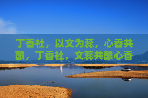 丁香社,以文为蕊,心香共酿,丁香社,文蕊共酿心香 丁香社,以文为蕊,心香共酿,丁香社,文蕊共酿心香