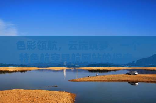 色彩领航,云端筑梦,一个特色航空导航网站的探索,色彩云端领航,航空筑梦启航 色彩领航,云端筑梦,一个特色航空导航网站的探索,色彩云端领航,航空筑梦启航