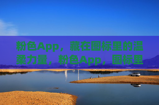 粉色App,藏在图标里的温柔力量,粉色App,图标里的温柔力量 粉色App,藏在图标里的温柔力量,粉色App,图标里的温柔力量