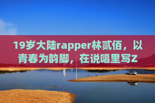 19岁大陆rapper林贰佰,以青春为韵脚,在说唱里写Z世代的真心话 19岁大陆rapper林贰佰,以青春为韵脚,在说唱里写Z世代的真心话