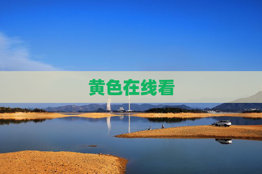 黄色在线看 黄色在线看