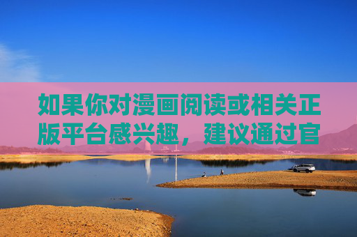 如果你对漫画阅读或相关正版平台感兴趣,建议通过官方应用商店或正规授权网站获取资源,既能享受优质内容,也能为行业发展贡献力量。网络空间不是法外之地,我们每个人都应成为网络文明的建设者和守护者,正版漫画阅读,守护网络文明,支持行业发展 如果你对漫画阅读或相关正版平台感兴趣,建议通过官方应用商店或正规授权网站获取资源,既能享受优质内容,也能为行业发展贡献力量。网络空间不是法外之地,我们每个人都应成为网络文明的建设者和守护者,正版漫画阅读,守护网络文明,支持行业发展
