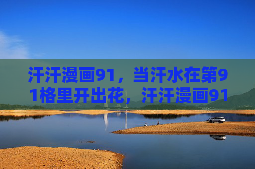 汗汗漫画91,当汗水在第91格里开出花,汗汗漫画91,汗水在第91格开花 汗汗漫画91,当汗水在第91格里开出花,汗汗漫画91,汗水在第91格开花