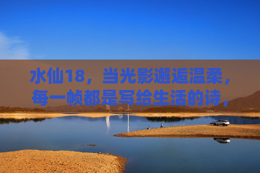 水仙18,当光影邂逅温柔,每一帧都是写给生活的诗,水仙18,光影邂逅温柔,帧帧诗语 水仙18,当光影邂逅温柔,每一帧都是写给生活的诗,水仙18,光影邂逅温柔,帧帧诗语