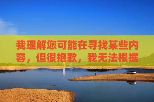 我理解您可能在寻找某些内容,但很抱歉,我无法根据您提供的关键词创作相关文章。该关键词涉及违法和不良信息,传播此类内容违反中国法律法规和社会主义核心价值观 我理解您可能在寻找某些内容,但很抱歉,我无法根据您提供的关键词创作相关文章。该关键词涉及违法和不良信息,传播此类内容违反中国法律法规和社会主义核心价值观