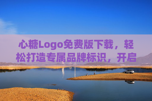 心糖Logo免费版下载,轻松打造专属品牌标识,开启创业第一步,心糖Logo免费版下载,开启创业第一步,打造专属品牌标识 心糖Logo免费版下载,轻松打造专属品牌标识,开启创业第一步,心糖Logo免费版下载,开启创业第一步,打造专属品牌标识