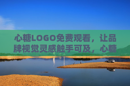 心糖LOGO免费观看,让品牌视觉灵感触手可及,心糖LOGO免费观看,品牌视觉灵感触手可及 心糖LOGO免费观看,让品牌视觉灵感触手可及,心糖LOGO免费观看,品牌视觉灵感触手可及