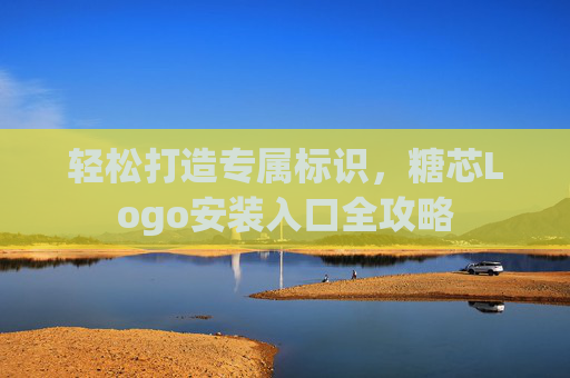 轻松打造专属标识，糖芯Logo安装入口全攻略