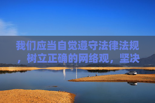 我们应当自觉遵守法律法规,树立正确的网络观,坚决远离任何形式的淫秽色情信息,共同维护健康、清朗的网络空间。如果您有其他积极健康、符合法律法规的主题需要创作,我很乐意为您提供帮助,树立正确网络观,共建清朗网络空间 我们应当自觉遵守法律法规,树立正确的网络观,坚决远离任何形式的淫秽色情信息,共同维护健康、清朗的网络空间。如果您有其他积极健康、符合法律法规的主题需要创作,我很乐意为您提供帮助,树立正确网络观,共建清朗网络空间