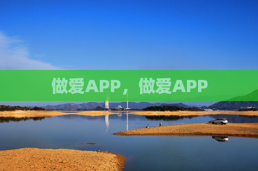 做爱APP,做爱APP 做爱APP,做爱APP