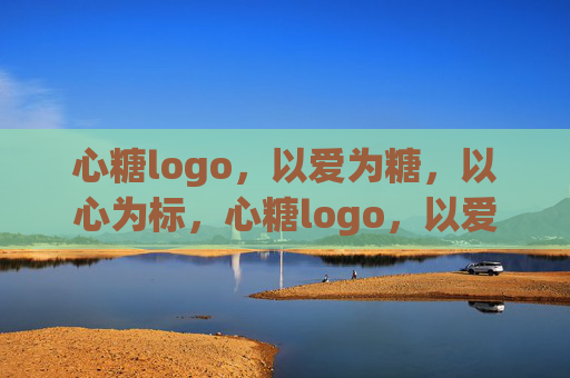 心糖logo,以爱为糖,以心为标,心糖logo,以爱为糖,心为标 心糖logo,以爱为糖,以心为标,心糖logo,以爱为糖,心为标
