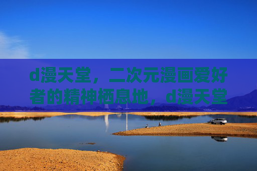 d漫天堂,二次元漫画爱好者的精神栖息地,d漫天堂,二次元漫画爱好者的精神栖息地 d漫天堂,二次元漫画爱好者的精神栖息地,d漫天堂,二次元漫画爱好者的精神栖息地