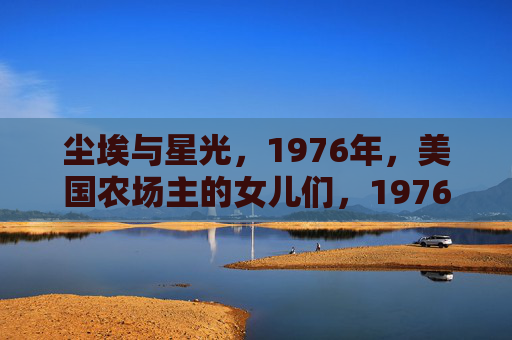 尘埃与星光，1976年，美国农场主的女儿们，1976年，尘埃与星光下的美国农场主女儿们