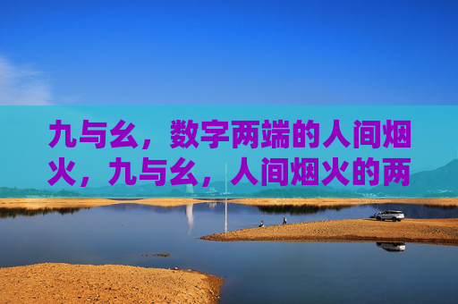 九与幺，数字两端的人间烟火，九与幺，人间烟火的两端
