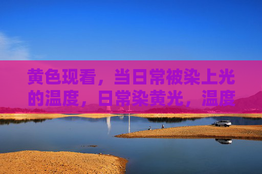 黄色现看，当日常被染上光的温度，日常染黄光，温度漫当下