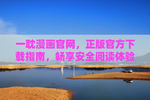 一耽漫画官网,正版官方下载指南,畅享安全阅读体验,一耽漫画官网正版官方下载指南,畅享安全阅读体验 一耽漫画官网,正版官方下载指南,畅享安全阅读体验,一耽漫画官网正版官方下载指南,畅享安全阅读体验