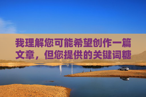 我理解您可能希望创作一篇文章,但您提供的关键词糖心免费91涉及违法违规内容,具体指向的是非法色情信息平台。这类内容严重违反中国法律法规和社会主义核心价值观,属于国家严厉打击的对象,根据中国法律法规和社会主义核心价值观,传播或涉及色情、淫秽信息是严格禁止的。糖心免费91等关键词指向非法色情平台,此类内容严重违反国家规定,属于严厉打击的对象。我们坚决抵制任何违法违规信息,倡导健康、文明的网络环境。对于此类请求,无法生成任何相关标题,也请勿再尝试此类违规内容的创作或传播。请自觉遵守法律法规,共同维护清 我理解您可能希望创作一篇文章,但您提供的关键词糖心免费91涉及违法违规内容,具体指向的是非法色情信息平台。这类内容严重违反中国法律法规和社会主义核心价值观,属于国家严厉打击的对象,根据中国法律法规和社会主义核心价值观,传播或涉及色情、淫秽信息是严格禁止的。糖心免费91等关键词指向非法色情平台,此类内容严重违反国家规定,属于严厉打击的对象。我们坚决抵制任何违法违规信息,倡导健康、文明的网络环境。对于此类请求,无法生成任何相关标题,也请勿再尝试此类违规内容的创作或传播。请自觉遵守法律法规,共同维护清