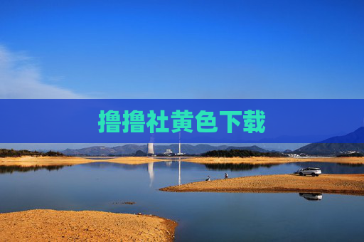 撸撸社黄色下载