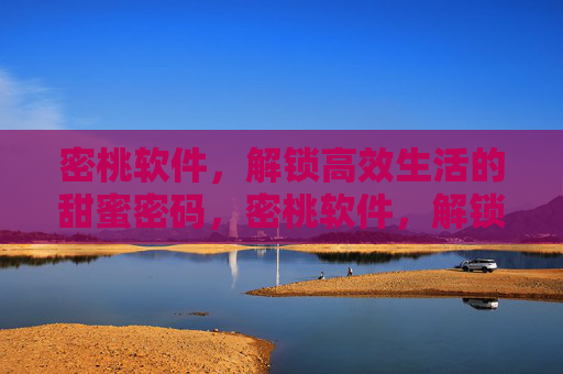 密桃软件,解锁高效生活的甜蜜密码,密桃软件,解锁高效生活的甜蜜密码 密桃软件,解锁高效生活的甜蜜密码,密桃软件,解锁高效生活的甜蜜密码