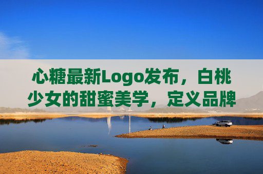心糖最新Logo发布,白桃少女的甜蜜美学,定义品牌新活力,心糖新Logo发布,白桃少女甜蜜美学定义品牌新活力 心糖最新Logo发布,白桃少女的甜蜜美学,定义品牌新活力,心糖新Logo发布,白桃少女甜蜜美学定义品牌新活力