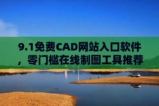 9.1免费CAD网站入口软件,零门槛在线制图工具推荐,零门槛免费CAD在线制图工具推荐 9.1免费CAD网站入口软件,零门槛在线制图工具推荐,零门槛免费CAD在线制图工具推荐