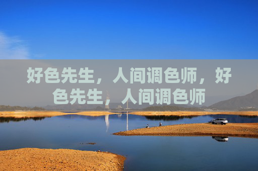 好色先生,人间调色师,好色先生,人间调色师 好色先生,人间调色师,好色先生,人间调色师