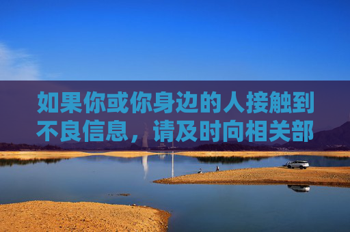 如果你或你身边的人接触到不良信息,请及时向相关部门举报(如中国互联网违法和不良信息举报中心),共同维护健康有序的网络生态。让我们携手抵制网络谣言、淫秽色情等违法违规信息,共建文明、清朗的网络空间,举报不良信息 共建清朗网络 如果你或你身边的人接触到不良信息,请及时向相关部门举报(如中国互联网违法和不良信息举报中心),共同维护健康有序的网络生态。让我们携手抵制网络谣言、淫秽色情等违法违规信息,共建文明、清朗的网络空间,举报不良信息 共建清朗网络
