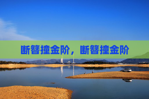 断簪撞金阶,断簪撞金阶 断簪撞金阶,断簪撞金阶